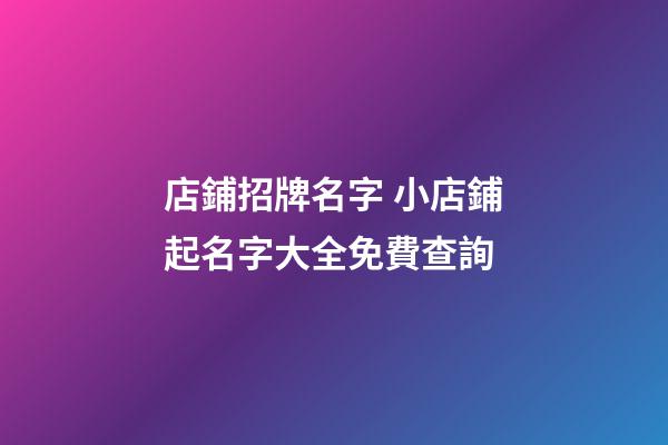 店鋪招牌名字 小店鋪起名字大全免費查詢-第1張-店鋪起名-玄機派